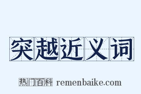 突越近义词是什么意思的图片